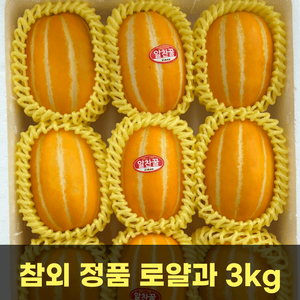 [품질보장] 참외 정품 로얄과 3kg / 무료배송