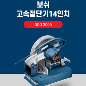 [미개봉] 보쉬 금속 고속절단기 GCO2000(절단석O