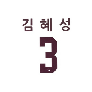 교환)키움 히어로즈 2024홈 고급형 유니폼 김혜성