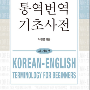 통역번역 기초사전 택포13000원삽니다