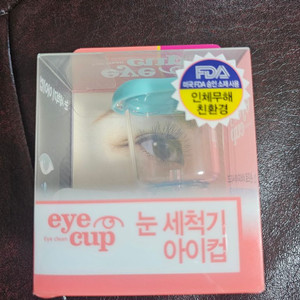 (새제품) 아이컵 눈세척기 렌즈세척용기 미세먼지 이물질