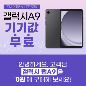 갤럭시탭 A9 SM-X115N LTE 기기값 무료