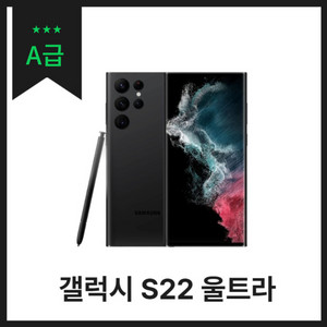 [중고나라 공식판매] 갤럭시 S22 울트라 256GB