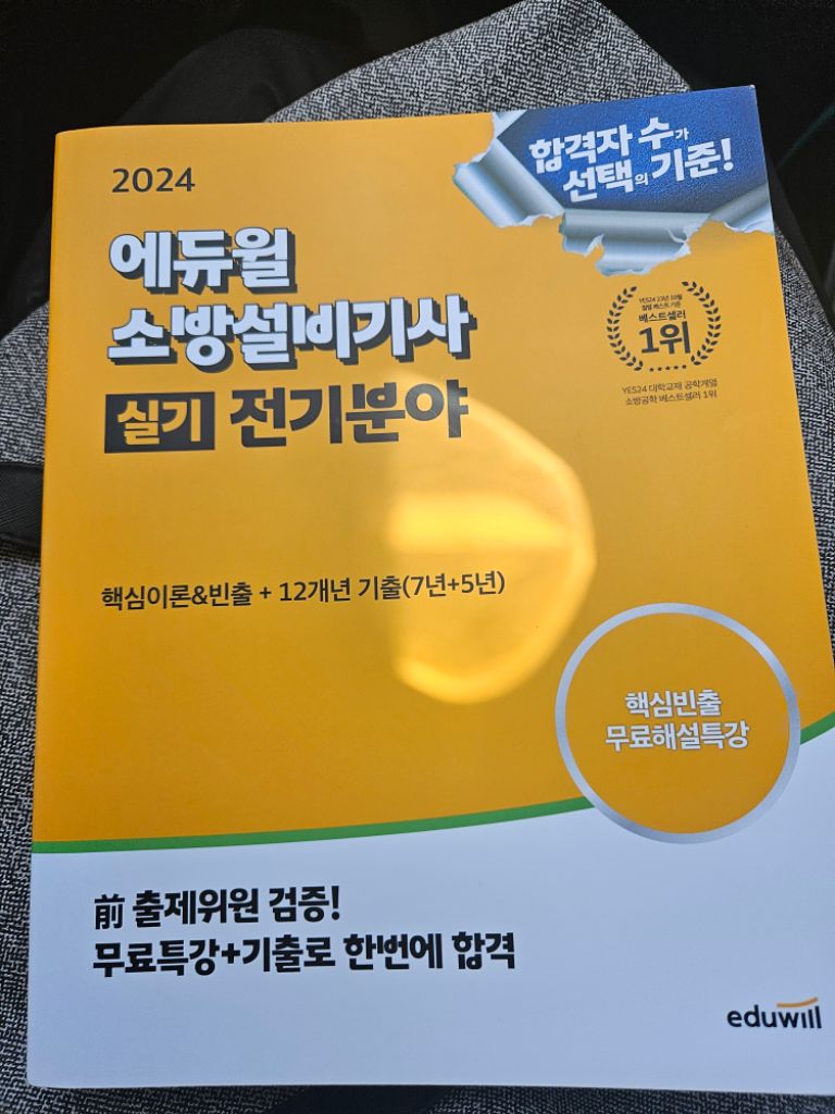 2024 에듀윌 소방설비기사 실기 전기 3만에 팝니다