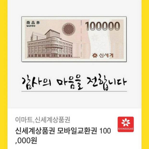 신세계 이마트 모바일 상품권