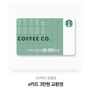 스타벅스 e카드 3만원권