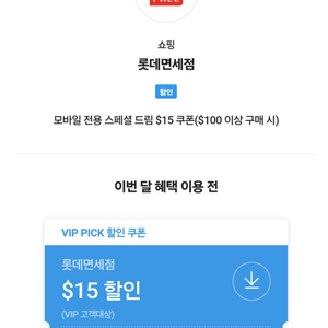 SKT VIP 롯데면세점 $15 쿠폰