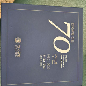 한국은행 창립 70주년 한국의 주화 팝니다