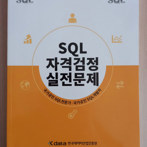 SQL 자격검정 실전문제 개정판