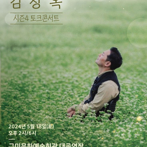 김창옥 - 구미 2연석 (S석)