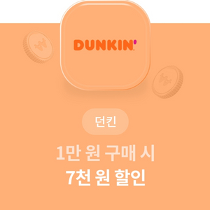 (모바일 전송) 던킨 도너츠 1만원 구매시 7천원할인