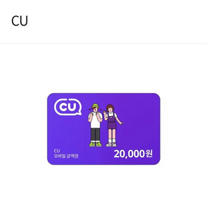 CU 편의점 2만원권