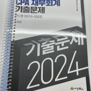 재무회계/경제학 기출문제 및 경제학 기본서 판매합니다.