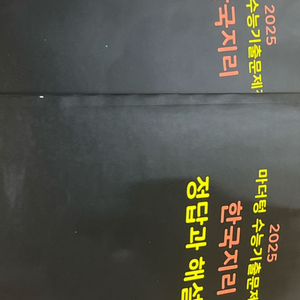 마더텅 2025 수능대비 한국지리 팝니다