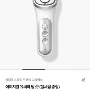 메디큐브 에이지알 유세라 딥샷 [새상품 컨디션]