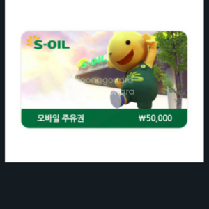 S오일 5만원주유 기프티콘