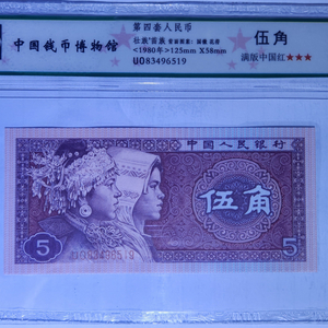 중국4차지폐 5각 만판중국홍입니다