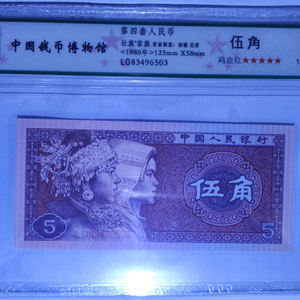 중국4차지폐. 5각 계열홍입니다