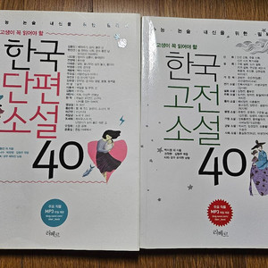 한국단편소설40, 한국단편소설70, 한국고전소설40