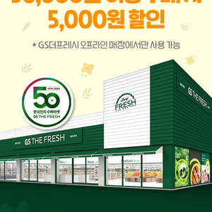 GS더프레시 3만이상 구매 시 5,000원 할인쿠폰