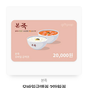 본죽 기프티콘