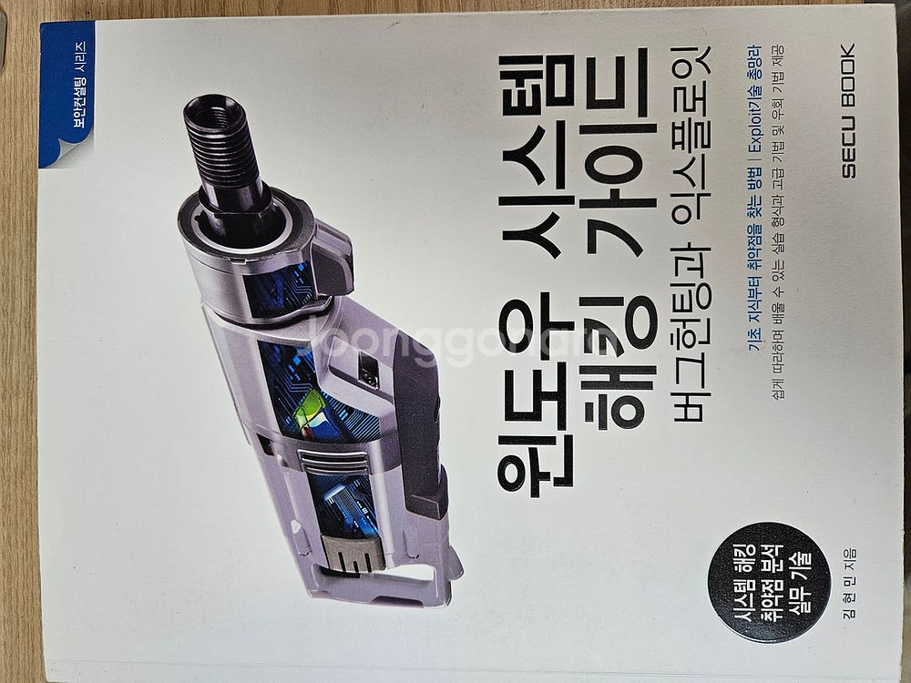 윈도우 시스템 해킹 가이드 (버그헌팅과 익스플로잇)--1