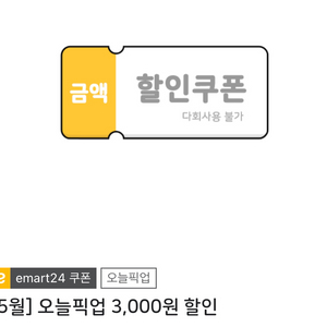 이마트24 오늘픽업 3100원이상 3000원할인