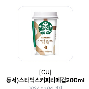 [cu]스타벅스 커피라떼 컵