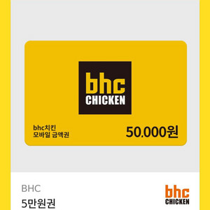 bhc 5만 기프티콘 팝니다