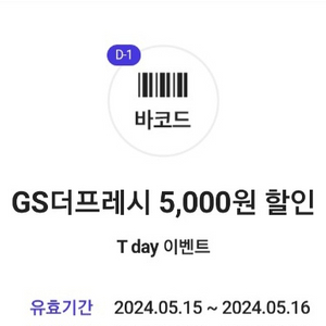 GS더프레시 3만원이상 5000원 할인권 2장