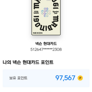 넥슨 현대카드 포인트 97,567 -> 88,000