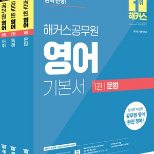 2025 해커스공무원 영어 기본서 세트 문법+독해+어휘