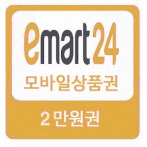 이마트24 모바일 금액권 2만원권 상품권 잔액관리형