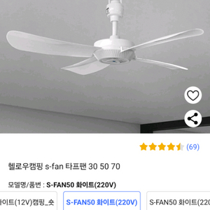 타프팬,캠핑선풍기 s-fan50화이트(220V)미사용