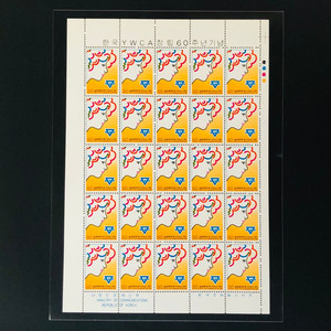 [우표 전지] 한국YMCA 창립60주년기념 (1982)
