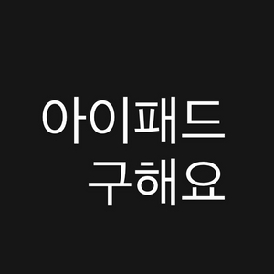 아이패드구해요