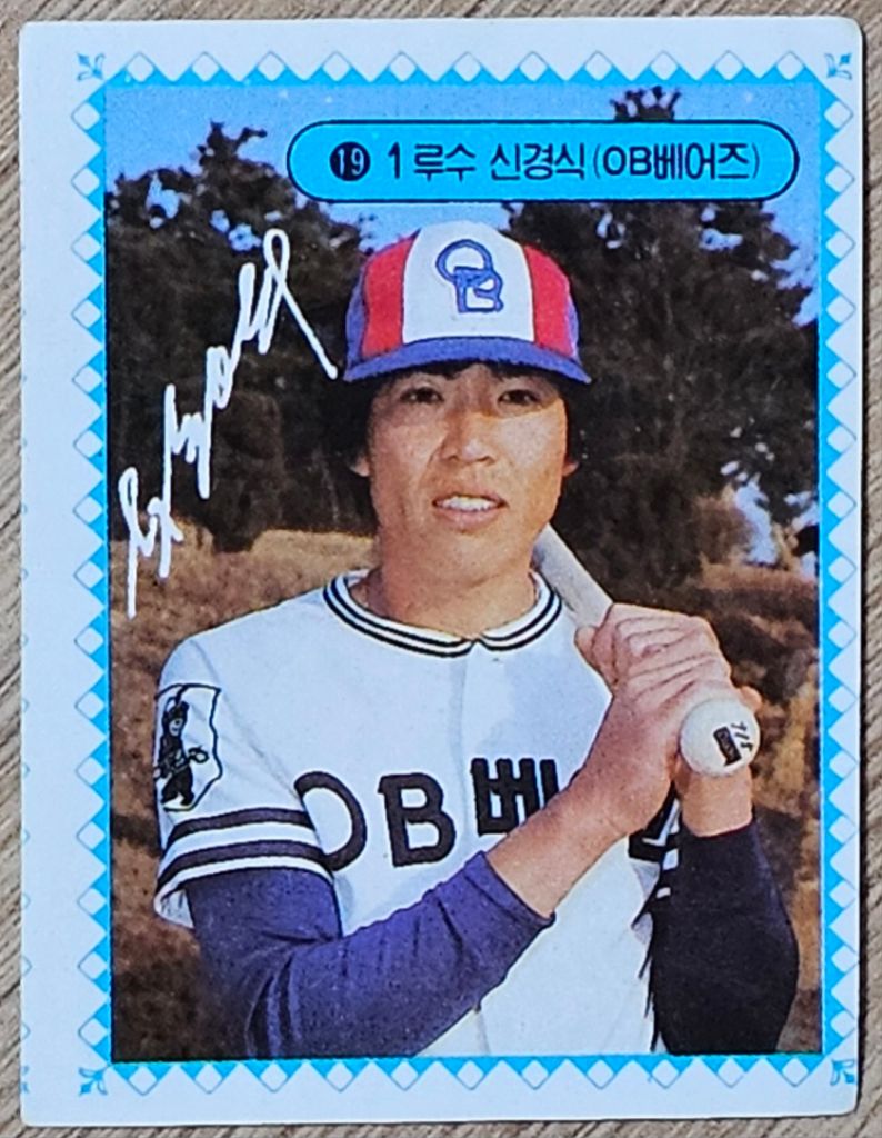 1983년 프로야구 OB베어즈 신경식 선수 스포츠카드