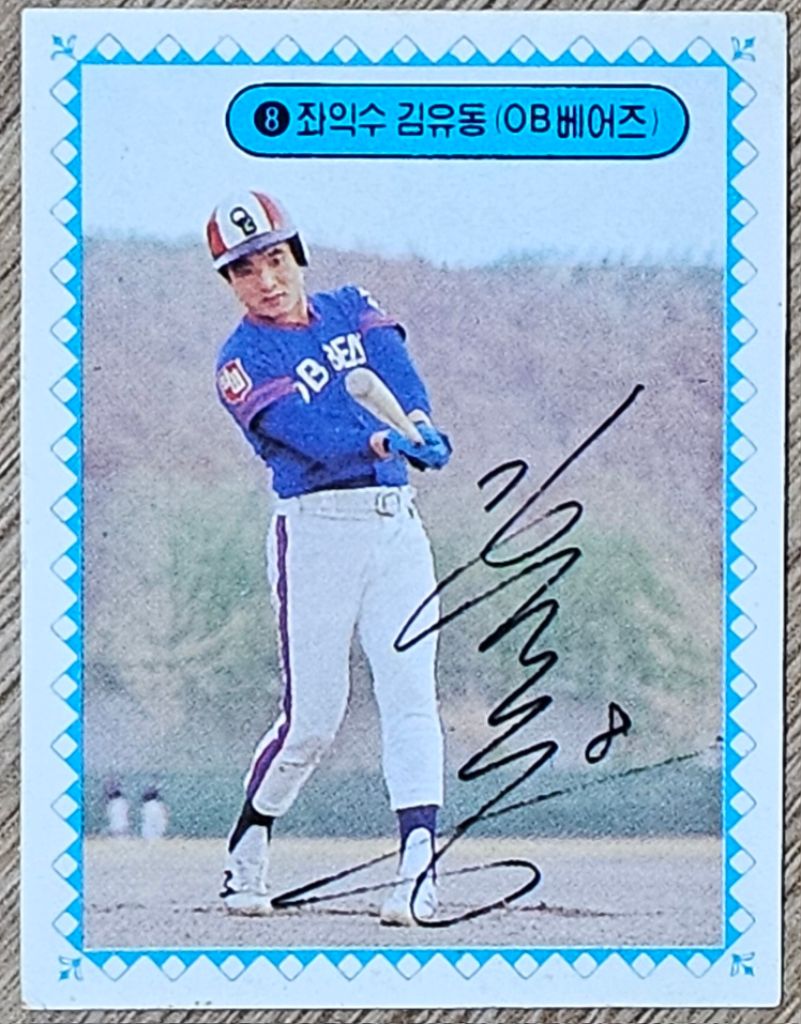 1983년 프로야구 OB베어즈 김유동 선수 스포츠카드