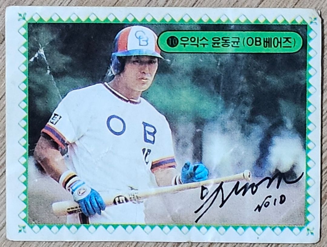 1983년 프로야구 OB베어즈 윤동균 선수 스포츠카드
