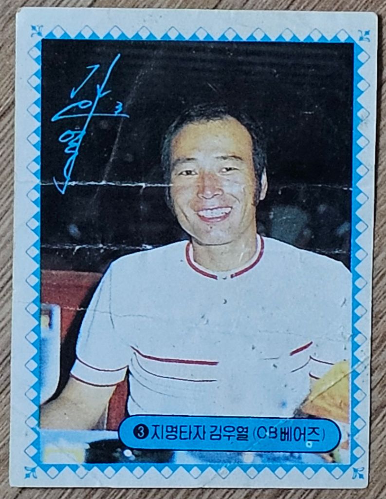 1983년 프로야구 OB베어즈 김우열 선수 스포츠카드