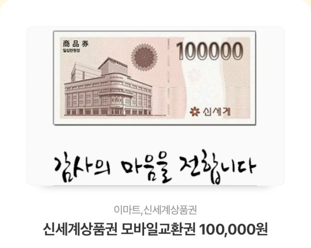 모바일 신세계 상품권 10만원