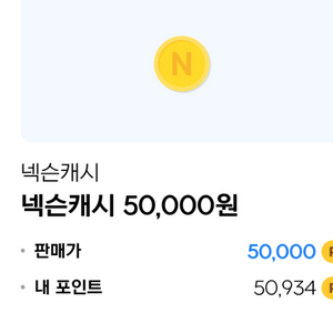넥슨캐시 50,500원 팝니다(45,000)