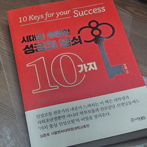 시대를 초월한 성공의 열쇠 10가지(도서, 책)