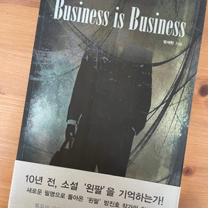 Business is Business - 방세현
