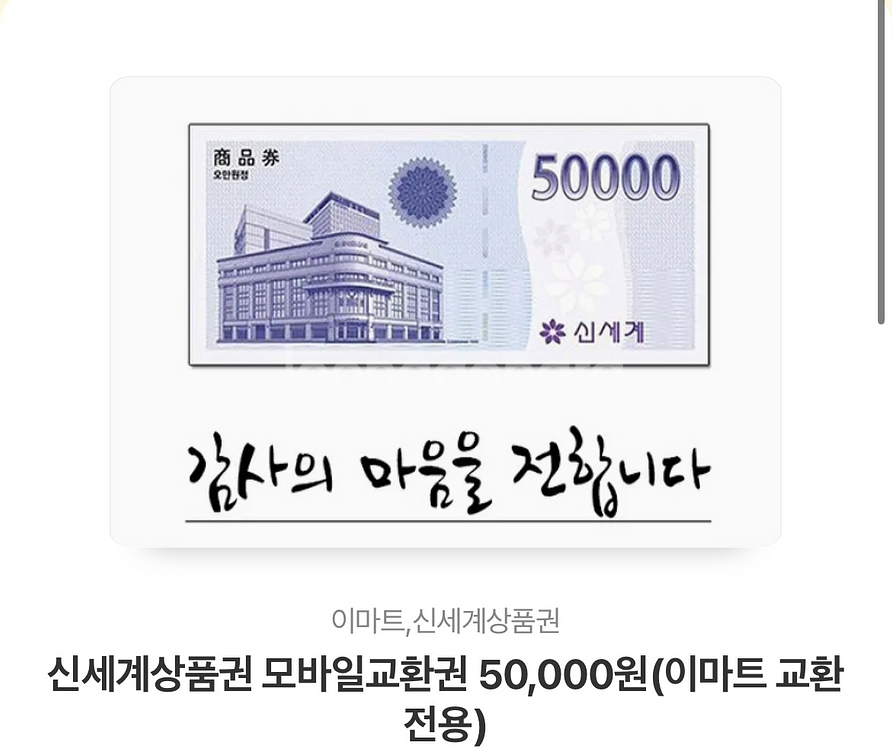 신세계상품권 모바일교환 5만원권 판매합니다--0
