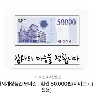 신세계상품권 모바일교환 5만원권 판매합니다