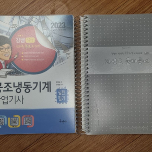 공조냉동기계산업기사 필기(구민사 강진규저)