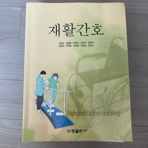 간호학과 전공책 (신광출판사 재활간호)