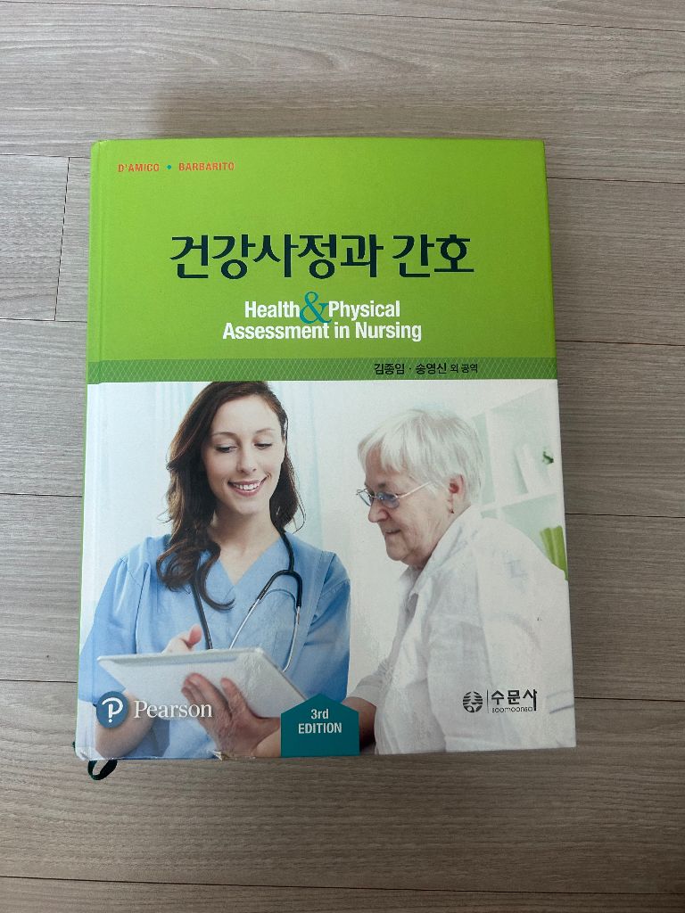 간호학과 전공책 (수문사 건강사정과 간호)