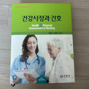 간호학과 전공책 (수문사 건강사정과 간호)